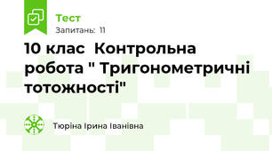 10 клас  Контрольна робота " Тригонометричні тотожності"