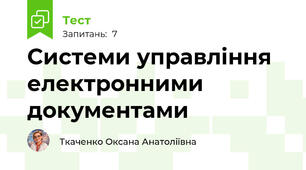 Системи управління електронними документами