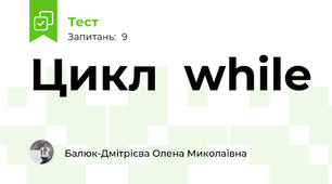 Цикл  while