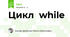 Цикл  while