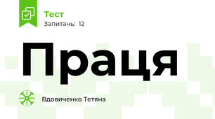 Праця 