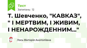 Т. Шевченко, "КАВКАЗ", " І МЕРТВИМ, І ЖИВИМ, І НЕНАРОЖДЕННИМ..."