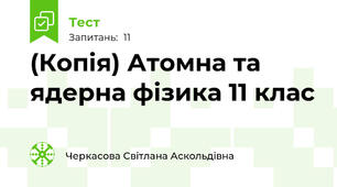 (Копія) Атомна та ядерна фізика 11 клас