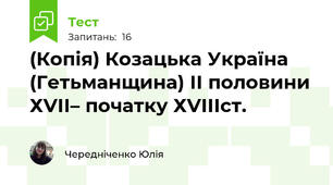 (Копія) Козацька Україна (Гетьманщина) ІІ половини ХVІІ– початку ХVІІІст.