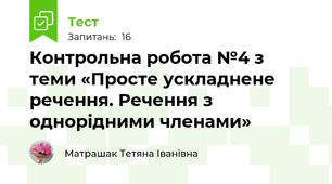 Контрольна робота №4 з теми «Просте ускладнене речення. Речення з однорідними членами»
