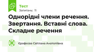Однорідні члени речення. Звертання. Вставні слова. Складне речення