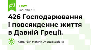 42\6 Господарювання і повсякденне життя в Давній Греції.