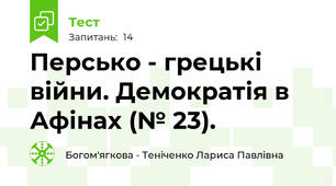 Персько - грецькі війни. Демократія в Афінах (№ 23).