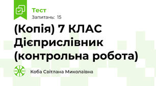 (Копія) 7 КЛАС  Дієприслівник (контрольна робота)