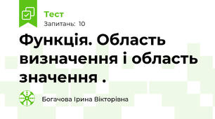 Функція. Область визначення і область значення .