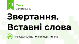 Звертання. Вставні слова