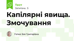 Капілярні явища. Змочування