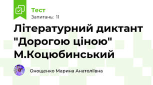 Літературний диктант "Дорогою ціною" М.Коцюбинський
