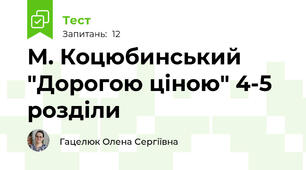 М. Коцюбинський "Дорогою ціною" 4-5 розділи