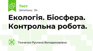 Екологія. Біосфера. Контрольна робота.