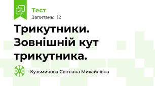 Трикутники. Зовнішній кут трикутника.