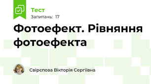 Фотоефект. Рівняння фотоефекта