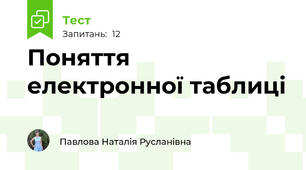 Поняття електронної таблиці