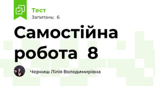 Самостійна робота  8