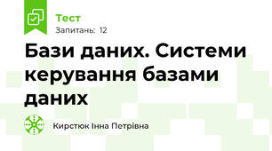  Бази даних. Системи керування базами даних