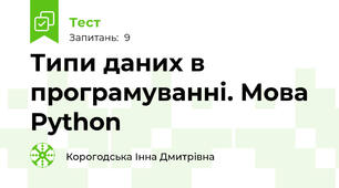 Типи даних в програмуванні. Мова Python 