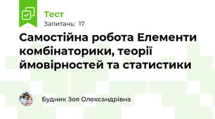 Самостійна робота Елементи комбінаторики, теорії ймовірностей та статистики