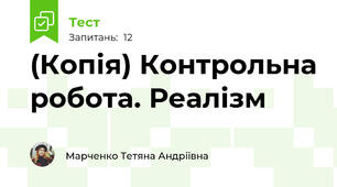(Копія) Контрольна робота. Реалізм