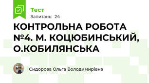КОНТРОЛЬНА РОБОТА №4. М. КОЦЮБИНСЬКИЙ, О.КОБИЛЯНСЬКА