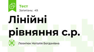  Лінійні рівняння с.р.
