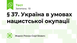§ 37. Україна в умовах нацистської окупації
