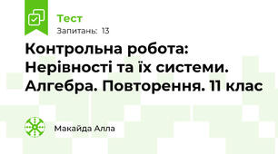 Контрольна робота: Нерівності та їх системи. Алгебра. Повторення. 11 клас