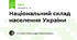Національний склад населення України
