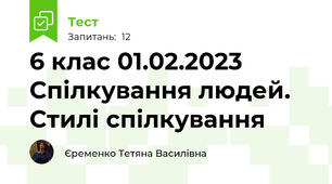 6 клас 01.02.2023 Спілкування людей. Стилі спілкування