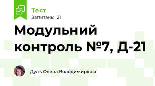 Модульний контроль №7, Д-21