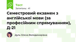 Семестровий екзамен з англійської мови (за професійним спрямуванням), Д-21