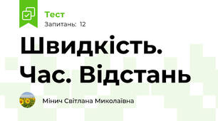 Швидкість. Час. Відстань
