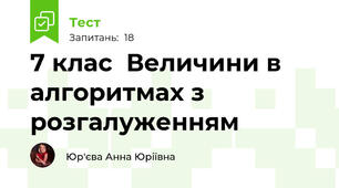 7 клас  Величини в алгоритмах з розгалуженням