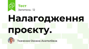  Налагодження проєкту. 