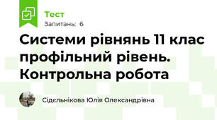 Системи рівнянь 11 клас профільний рівень. Контрольна робота