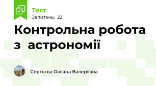Контрольна робота з  астрономії