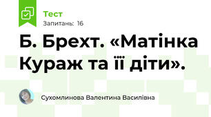 Б. Брехт. «Матінка Кураж та її діти». 