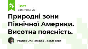 Природні зони Північної Америки. Висотна поясність.