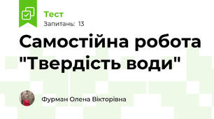 Самостійна робота "Твердість води"