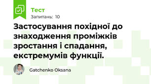 Застосування похідної до знаходження проміжків зростання і спадання, екстремумів функції. 
