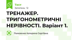 ТРЕНАЖЕР. ТРИГОНОМЕТРИЧНІ НЕРІВНОСТІ. Варіант 1.