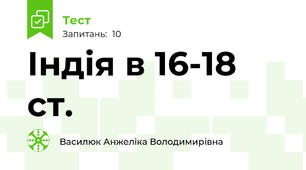 Індія в 16-18 ст.