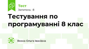 Тестування по програмуванні 8 клас