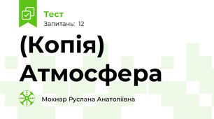 (Копія) Атмосфера