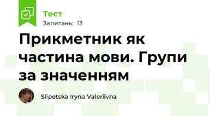Прикметник як частина мови. Групи  за значенням