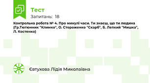 Контрольна робота № 4. Про минулі часи. Ти знаєш, що ти людина (Гр.Тютюнник "Климко", О. Стороженко "Скарб", Б. Лепкий "Мишка", Л. Костенко)